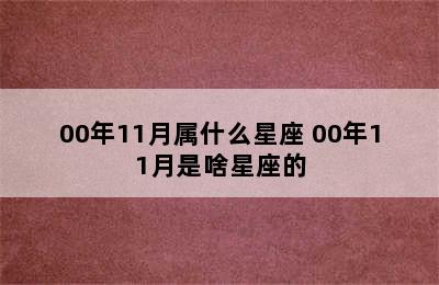 00年11月属什么星座 00年11月是啥星座的